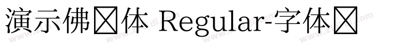 演示佛系体 Regular字体转换